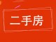 冀衡小区